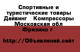 Спортивные и туристические товары Дайвинг - Компрессоры. Московская обл.,Фрязино г.